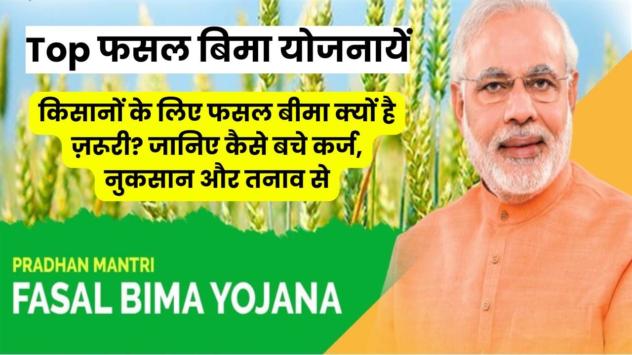 2025 की Top फसल बिमा योजनायें, किसानों के लिए फसल बीमा क्यों है ज़रूरी? जानिए कैसे बचे कर्ज, नुकसान और तनाव से
