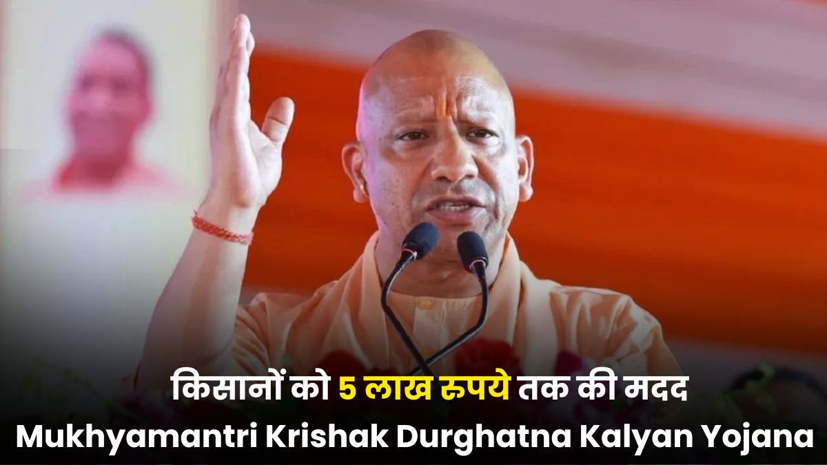 Mukhyamantri Krishak Durghatna Kalyan Yojana 2025: किसानों को 5 लाख रुपये तक की मदद, जानिए पात्रता, लाभ और आवेदन की पूरी प्रक्रिया