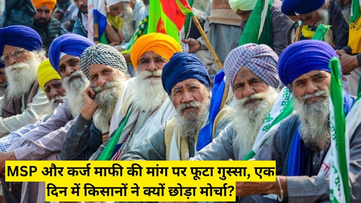 MSP और कर्ज माफी की मांग पर फूटा गुस्सा, एक दिन में किसानों ने क्यों छोड़ा मोर्चा?