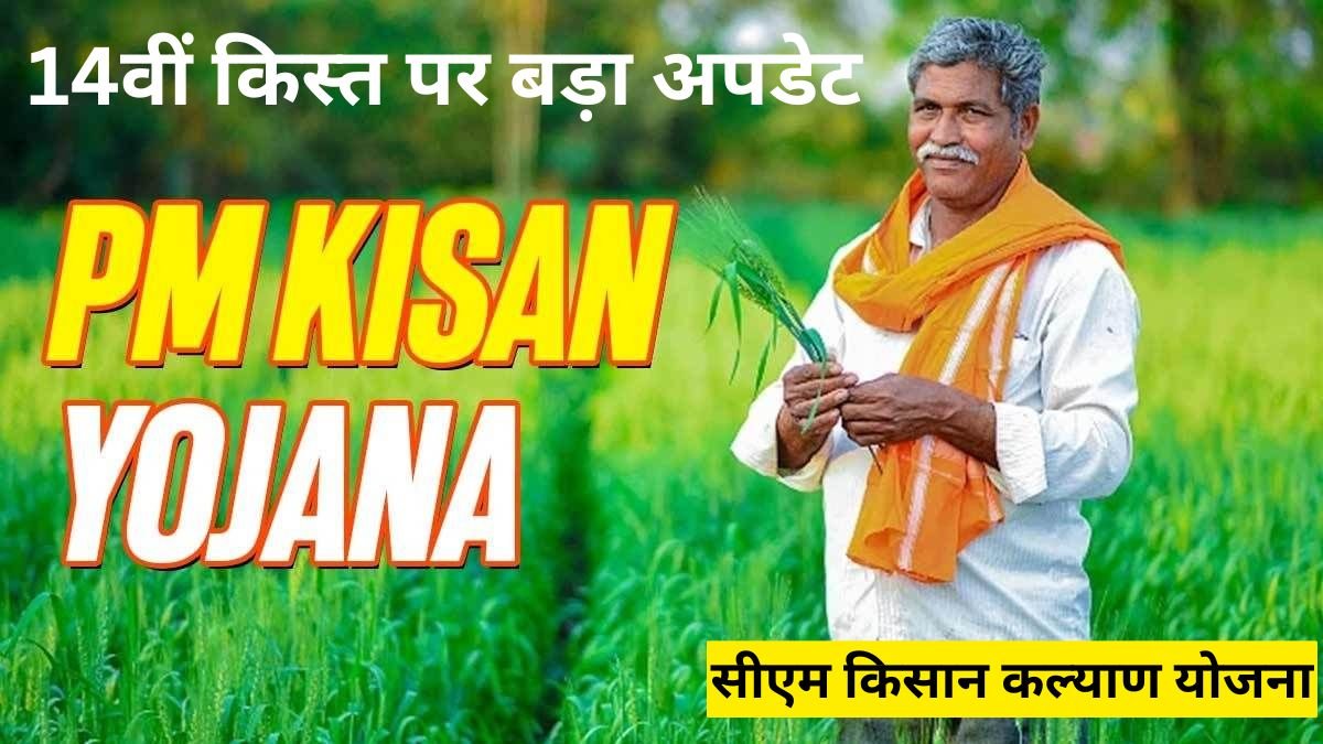 सीएम किसान कल्याण योजना की 14वीं किस्त पर बड़ा अपडेट, किसानों को अभी करना होगा इंतजार, जानें क्यों