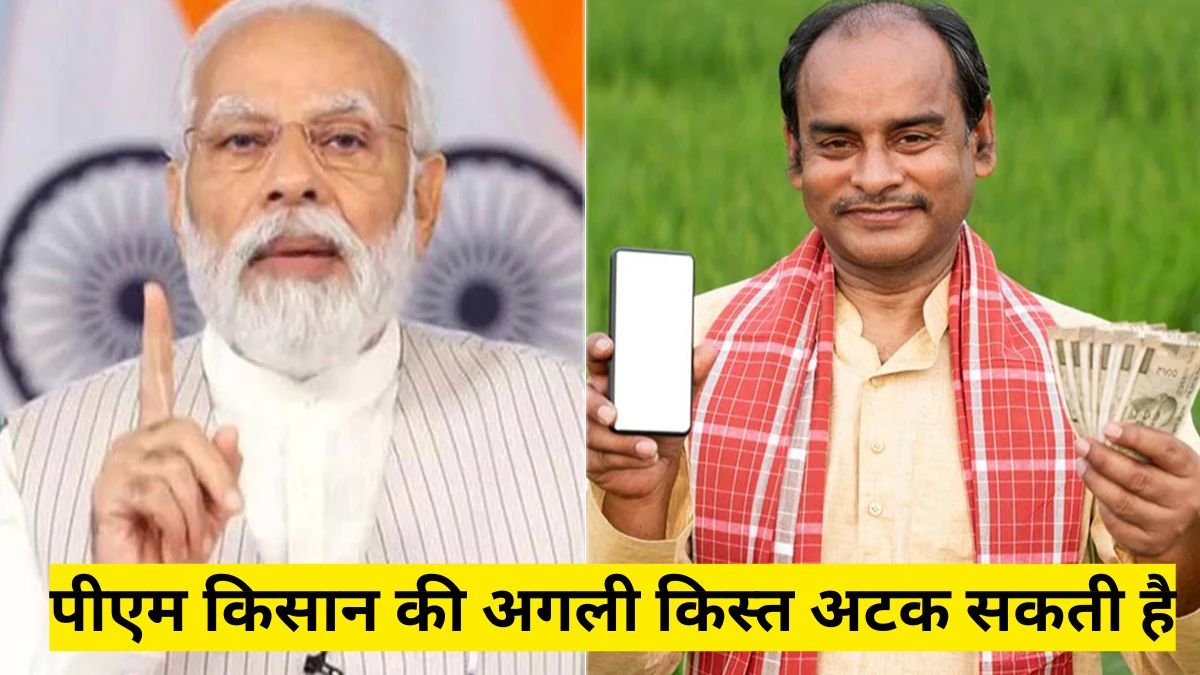 पीएम किसान की अगली किस्त अटक सकती है, इन छोटी गलतियों से तुरंत बचें